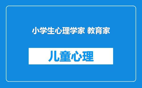 小学生心理学家 教育家