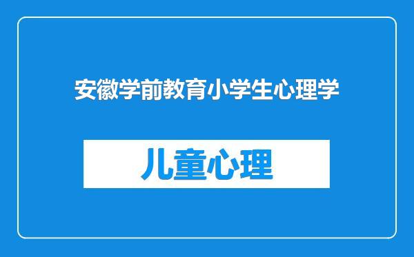 安徽学前教育小学生心理学