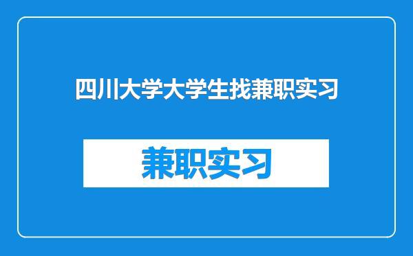 四川大学大学生找兼职实习