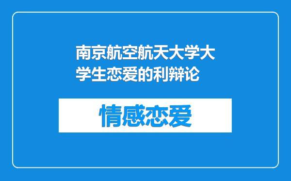 南京航空航天大学大学生恋爱的利辩论