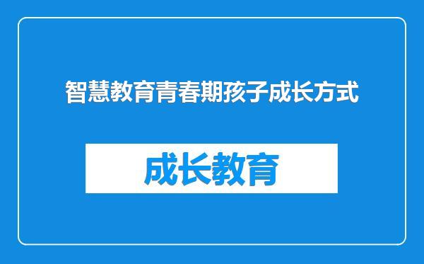 智慧教育青春期孩子成长方式