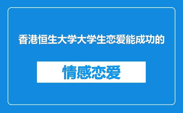 香港恒生大学大学生恋爱能成功的