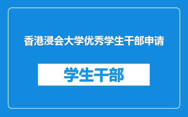 香港浸会大学优秀学生干部申请