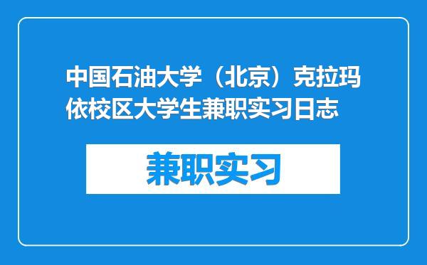 中国石油大学（北京）克拉玛依校区大学生兼职实习日志