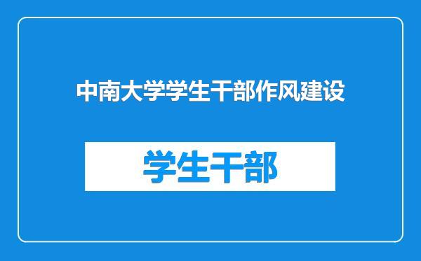 中南大学学生干部作风建设