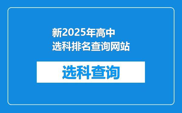 新2025年高中选科排名查询网站