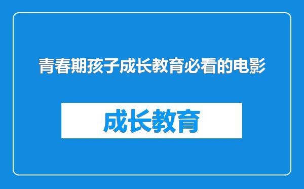 青春期孩子成长教育必看的电影