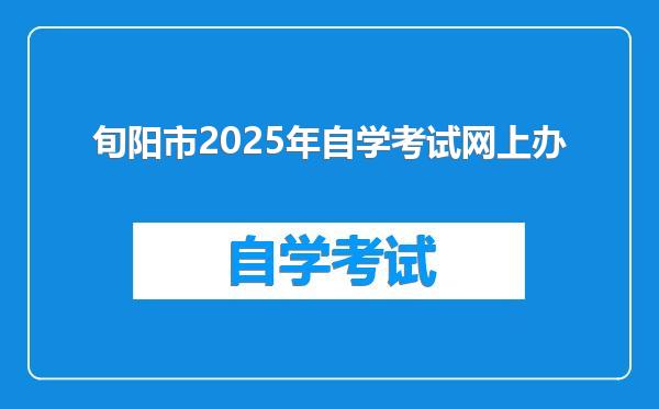 旬阳市2025年自学考试网上办