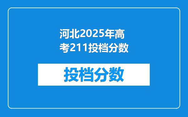 河北2025年高考211投档分数