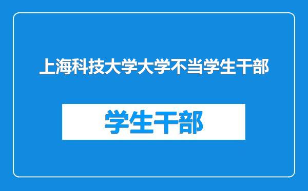 上海科技大学大学不当学生干部