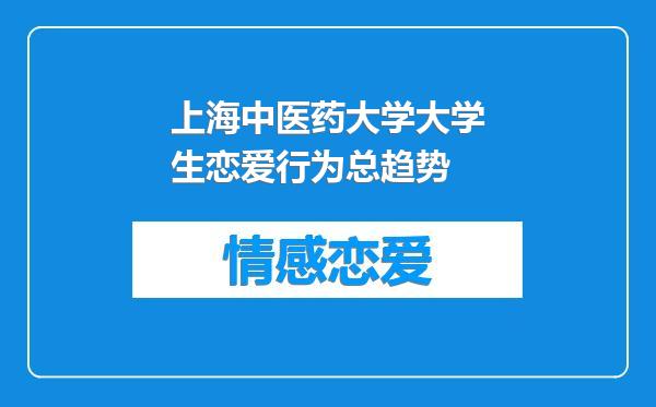 上海中医药大学大学生恋爱行为总趋势