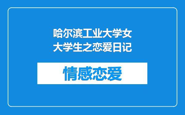 哈尔滨工业大学女大学生之恋爱日记