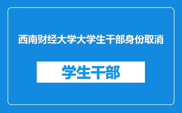 西南财经大学大学生干部身份取消