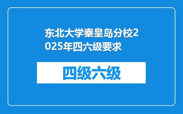 东北大学秦皇岛分校2025年四六级要求