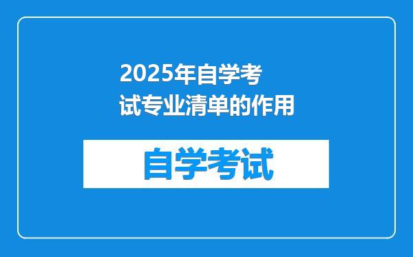 2025年自学考试专业清单的作用