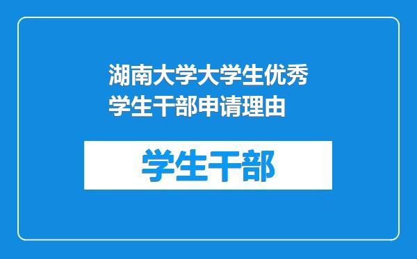 湖南大学大学生优秀学生干部申请理由